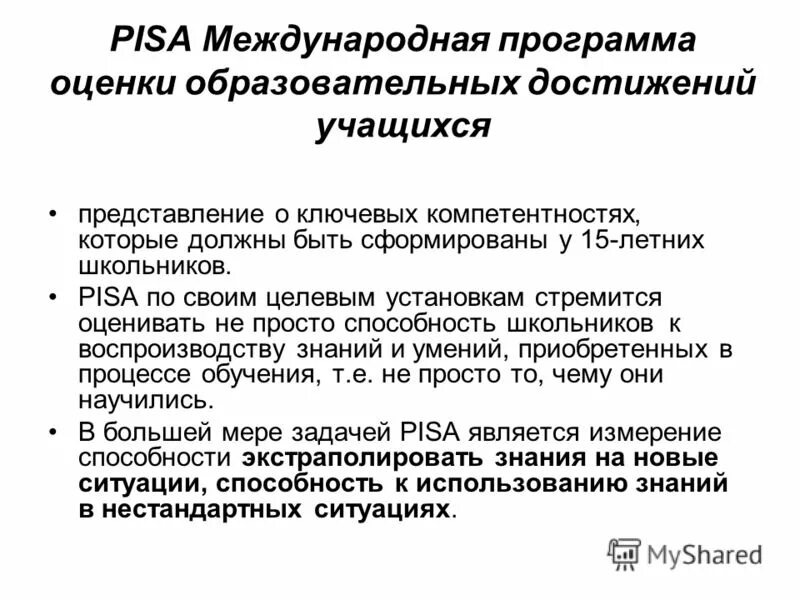 Pisa уровень владения 15-летними обучающимися иностранными. Международные программы оценки. Международные программы оценки. Pisa международная программа. Международных исследованиях образовательных достижений учащихся.