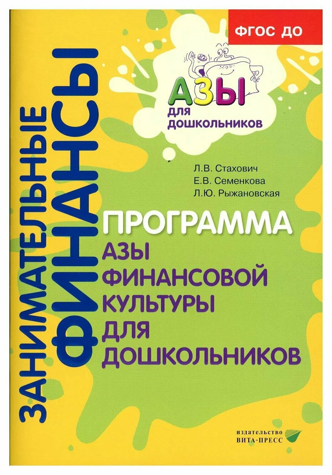 Программы финансовой грамотности для детей. Азы финансовой культуры для дошкольников л.в.Стахович е.в.Семенкова. Стахович азы финансовой культуры для дошкольников. Программа азы финансовой культуры для дошкольников л.в Стахович. Программа по финансовой грамотности для дошкольников.