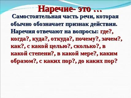 Наречие является самостоятельной частью речи