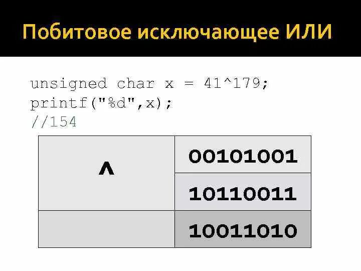 Побитовое исключающее или. Операция побитового исключающего или. побитовое или. побитовый xor.