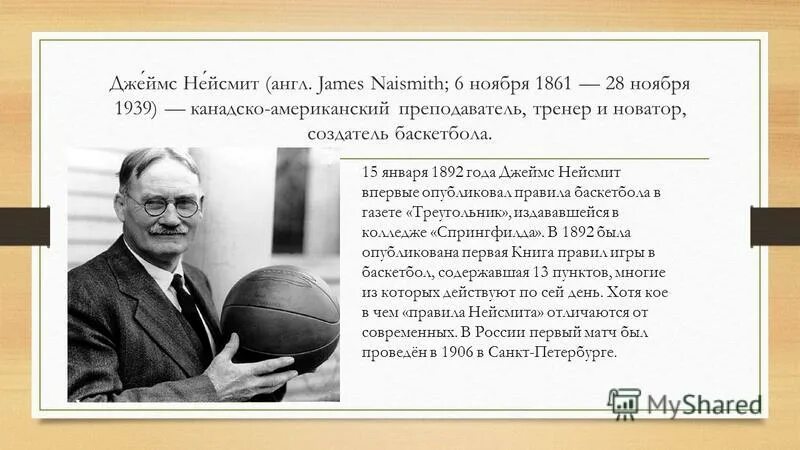первые 13 пунктов правил игры в баскетбол джеймс нейсмит. возникновение баскетбола. первые правила баскетбола. история баскетбола. правила игры в баскетбол нейсмит 1892.