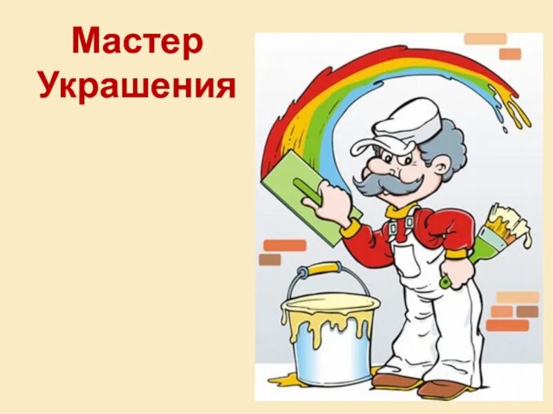Мастер изображения учит видеть. Мастер изображения. мастера изображения постройки и украшения. мастер украшения. мастер украшения картинка.