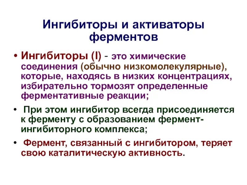 Ангиваторы ингибиторы. Механизм действия ингибиторов ферментов. Активация и ингибирование ферментов. Влияние активаторов и ингибиторов на активность ферментов. Активаторы активности