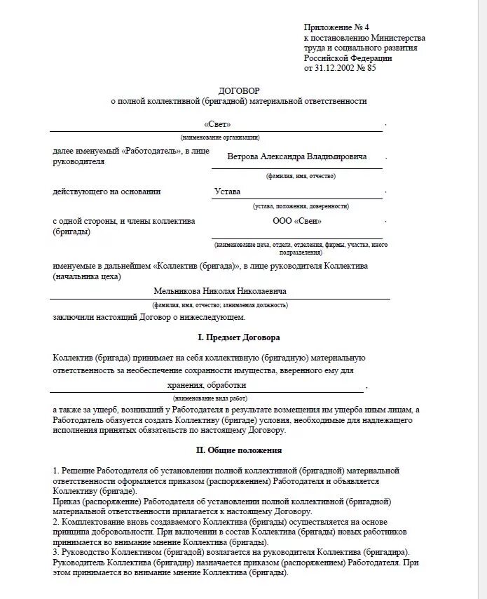 Положение о материальной ответственности образец 2025. Договор о полной коллективной материальной ответственности образец. договор о полной бригадной материальной ответственности. типовой договор о полной коллективной материальной ответственности. договор о бригадной коллективной материальной ответственности.