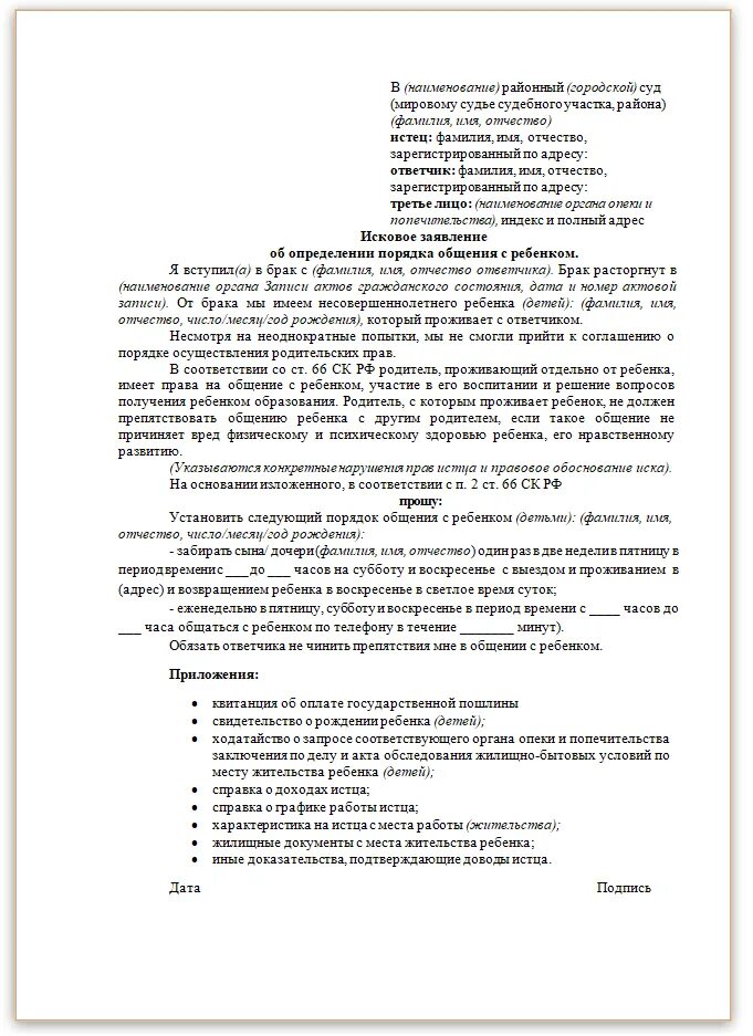 Обращение в опеку и попечительство. Заявление в опеку об установлении порядка общения с ребенком образец. Исковое об определении порядка общения с ребенком образец. Исковое заявление на установление общения с ребенком. Исковое заявление исковое о порядке общения с ребенком.