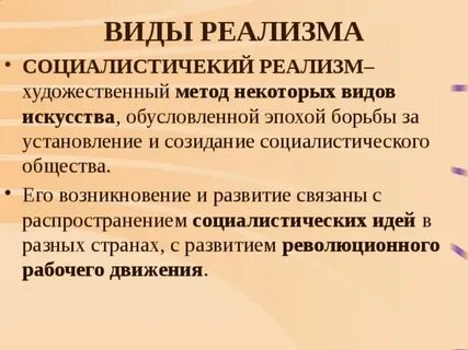 Виды реализма
