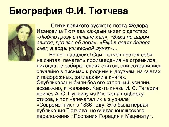 Ф тютчев 2 класс литературное чтение. Сообщение о Тютчеве. Тютчев биография 6 класс. Биография Тютчева 6 класс литература. Тютчев кратко.