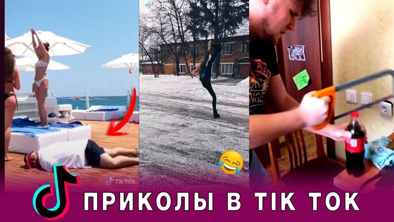 Тик ток приколы. Приколы из тик тока. Лучшие приколы из тик тока. Подборка приколов из тик тока