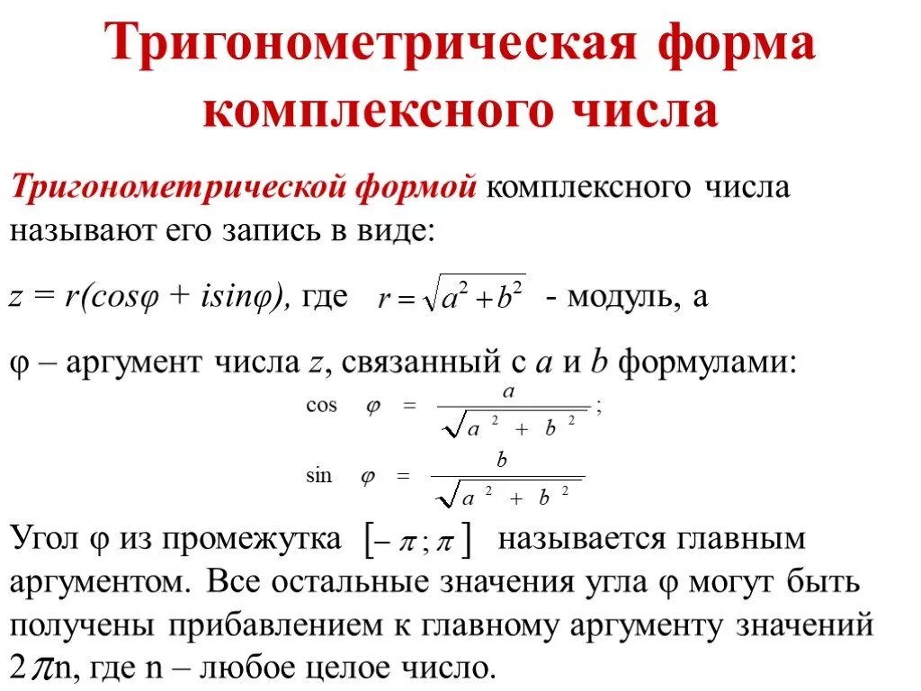 Тригонометрическая форма в алгебраическую. Тригонометрическая форма записи комплексного числа. Тригонометрическая формула записи комплексного числа. Комплексные числа в тригонометрической форме и показательной форме. Тригонометрическая и показательная форма комплексного числа.