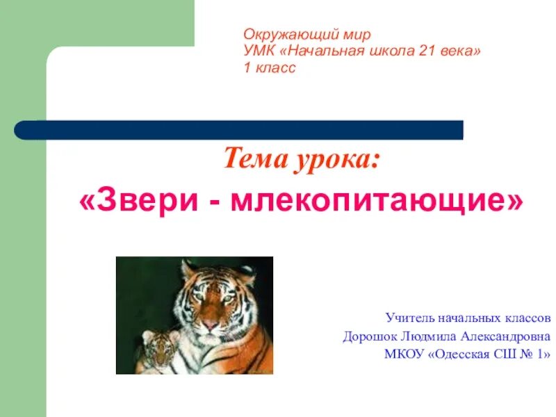Презентация 2 класс мир животных звери млекопитающие. Окружающий мир тема млекопитающие. животные презентация 1 класс. окружающий мир тема урока животное. млекопитающие презентация 1 класс.