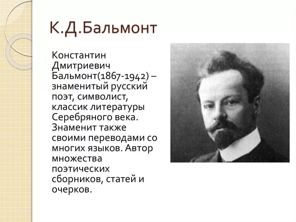 Кд Бальмонт. Бальмонт 1901.