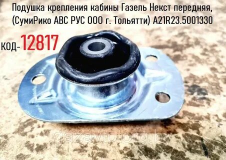 Подушка кабины газель некст передняя