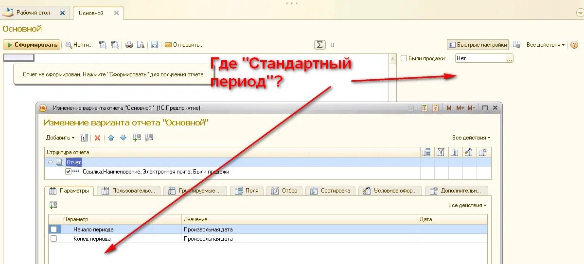 Добавить параметр скд. Стандартный период в скд 1с 8.3. период в отчете 1с. добавить период в 1с. стандартный период скд.
