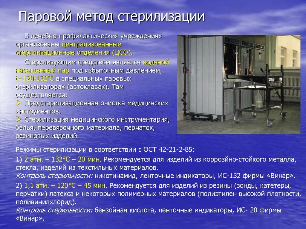 Стерилизация методы стерилизации ЦСО. Паровой метод стерилизации стерилизующий агент. Методы стерилизации паровым методом. Паровой метод стерилизации автоклавирование. Контроль стерильности изделий проводится методом