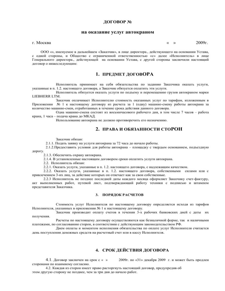 Договор на автокран образец. Договор на услуги автокрана образец. Договор на оказание услуг автокрана образец. Договор по оказанию услуг автокранами. Договор на оказание аренды