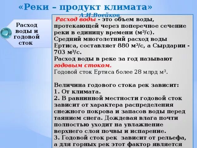 Годовой Сток реки это. Расход воды и годовой Сток. Что такое расход воды в реке и годовой Сток. Средний расход воды в реке.