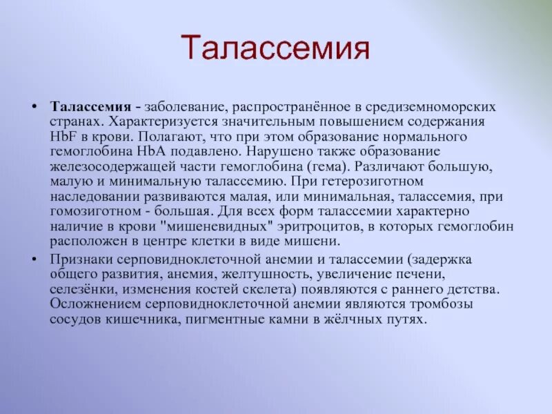 Значительное повышение. Талассемия. Болезнь крови талассемия. Β-талассемия характеризуется:. Α-талассемия характеризуется:.