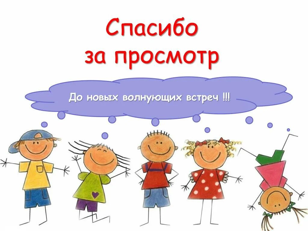 Внимание новый урок. Спасибо за просмотр. Спасибо за просмотр презентации. Спасибо за просмотр картинки. Катринка спасибо за просмотр.