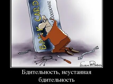 Теряешь бдительность