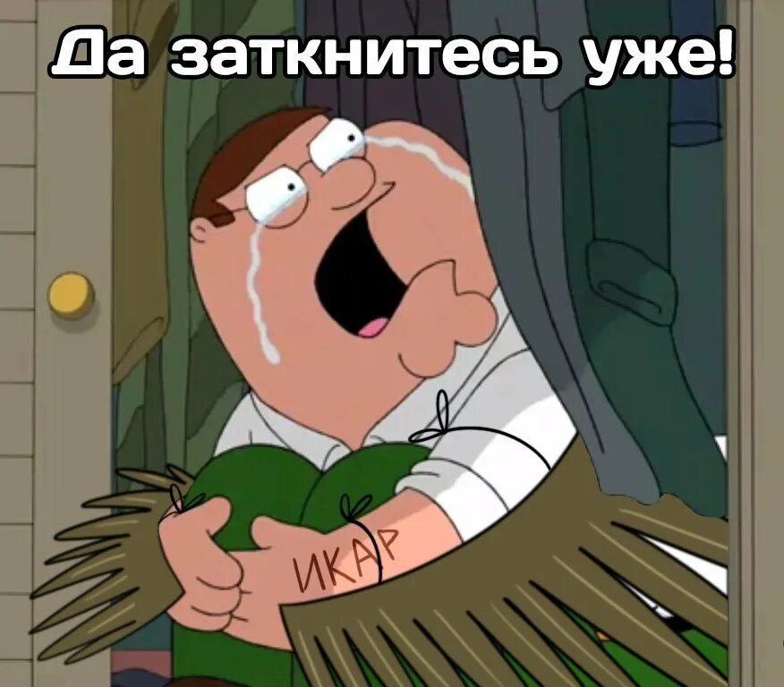 Да заткнись уже. Заткнись. Да заткнись ты уже. Мем да заткнись ты уже гриффин. Забери мои деньги мем.