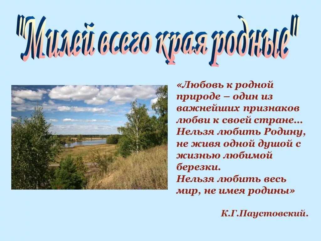 Вопросы по родному краю. Любовь к родной природе. Любовь к родине. Любовь к родине начинается с любви к природе. Презентация на тему родной край.