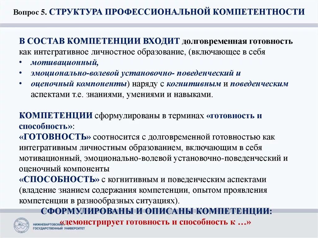 Которым в компетенцию входит решение. Структура профессиональной компетентности. Структура компетенции. Структура профессиональной компетентности педагога. Структура проф компетентности.