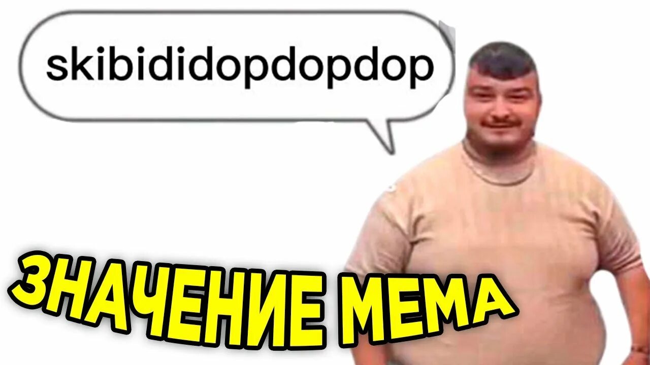 Бррр скибиди доп доп доп. Бррр скибиди доп доп доп
