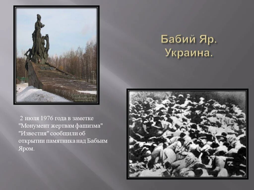 Бабий яр расстрел евреев. Бабий яр памятник в киеве. Бабий яр мемориальный комплекс. Бабий яр день памяти. Памятник жертвам бабьего яра.