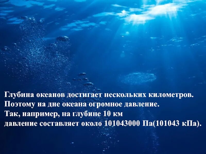 Глубина океанов достигает нескольких. Океаны. глубина. давление в океане. давление на дне морей и океанов. давление морских глубин.