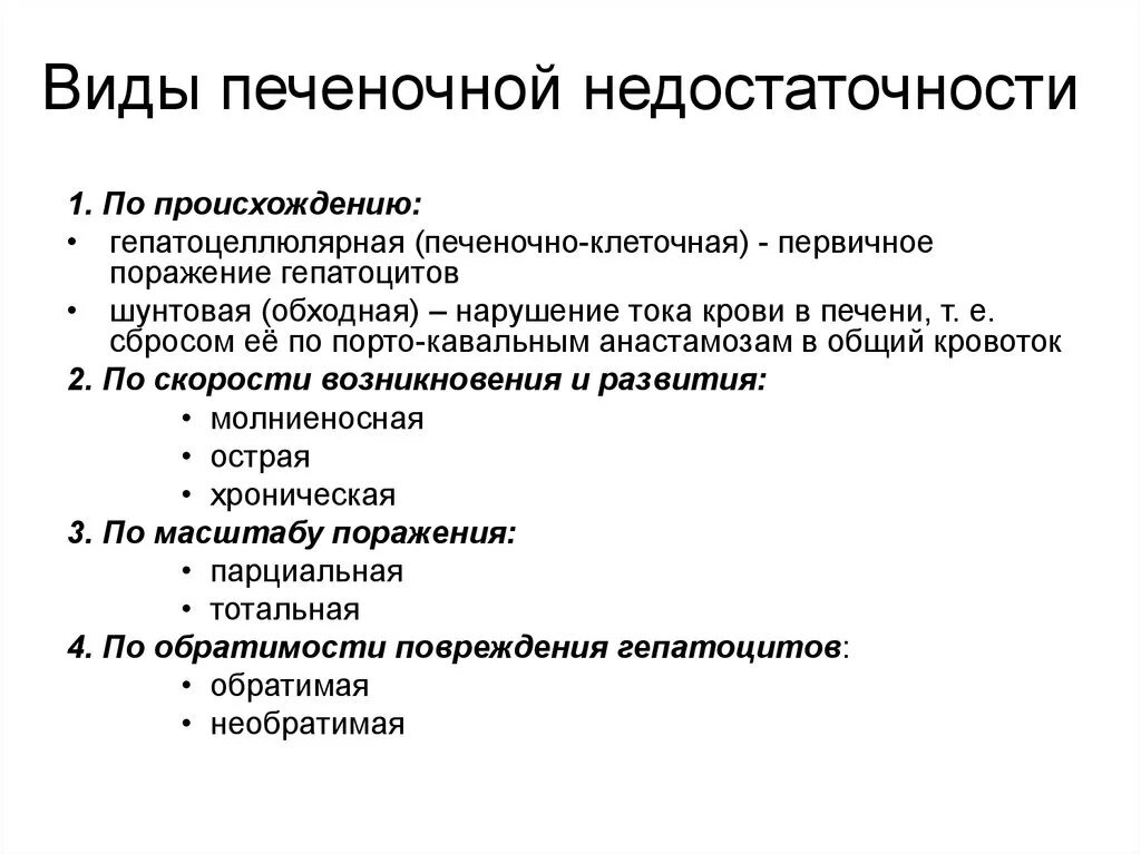 Печеночная недостаточность рекомендация. Недостаточность печени классификация. Механизм развития печеночной недостаточности. Острая печеночная недостаточность виды. Патогенетическая классификация печеночной недостаточности.