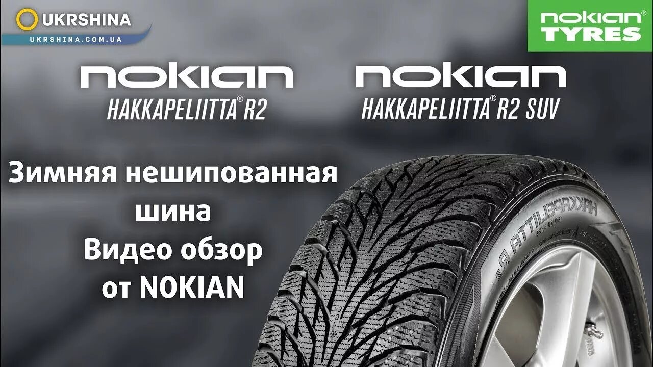 Отзыв про шины. Nokian Hakkapeliitta r3 SUV. Нешипованная зимняя резина отзывы. Зимняя резина Нокиан хакапелита отзывы. Зимние шины Nokian Hakkapeliitta r2 SUV отзывы.