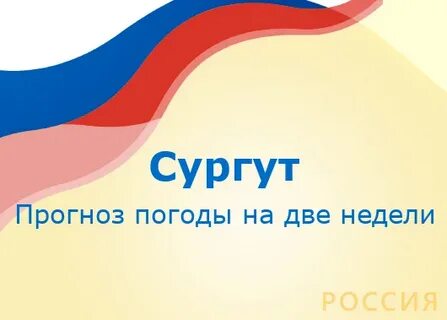 Прогноз на 2 недели сургут