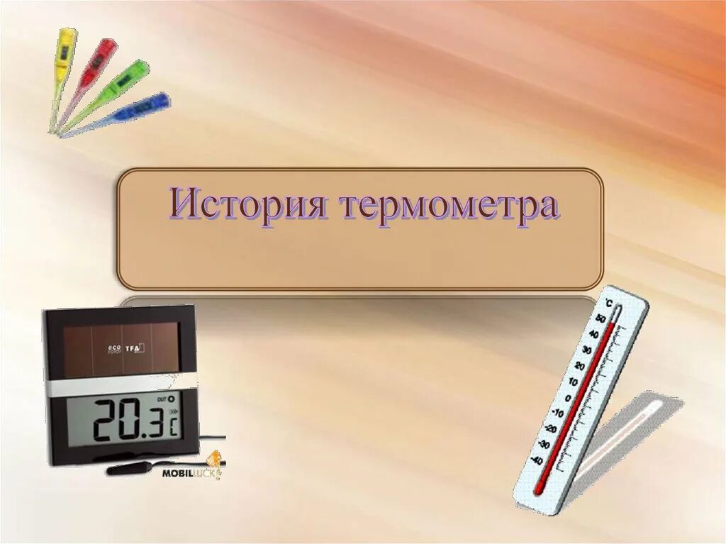 Презентация термометр 1 класс. История возникновения градусника. презентация по физике термометры. история термометра. современные термометры презентация.