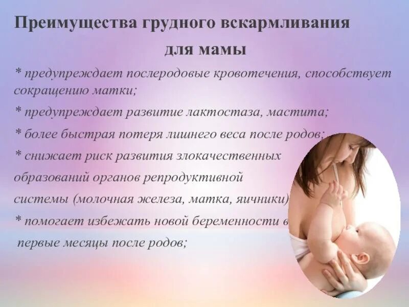 Рекомендации матери по грудному вскармливанию. Преимущества грудного вскармливания для мамы и ребенка. Преимущества естественного вскармливания для матери. Преимущества грудного вскармливания для ребенка.