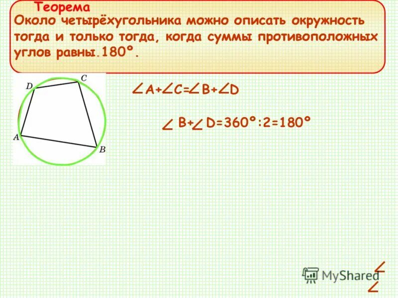 Свойство описанного четырехугольника 8 класс. Описанная окружность около четырехугольника. Описать окружность вокруг четырехугольника. Сумма противоположных сторонв вписанного четырехугольника равны. Когда можно описать окружность около четырехугольника.