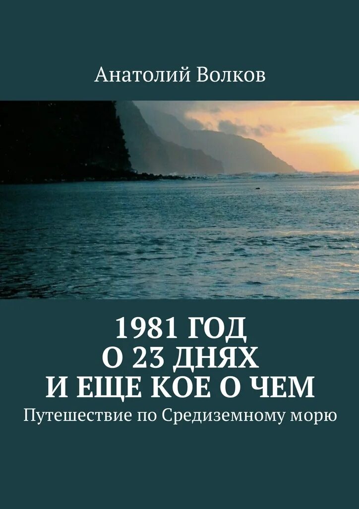 Книга 1981 года. Книги про путешествия по Средиземному морю. Книги про Средиземное море. Средиземноморье книга. 1981 Книга.