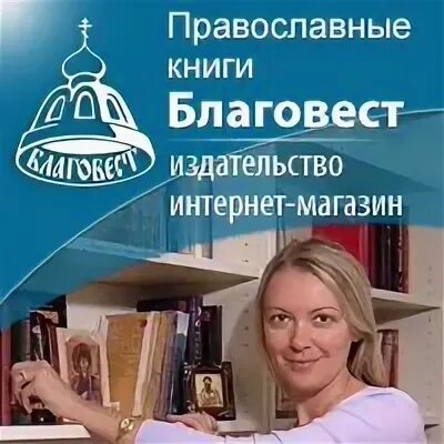 Православный интернет магазин благовест. Издательство Благовест. Благовест интернет магазин. Благовест книги. Благовест интернет-магазин книги.