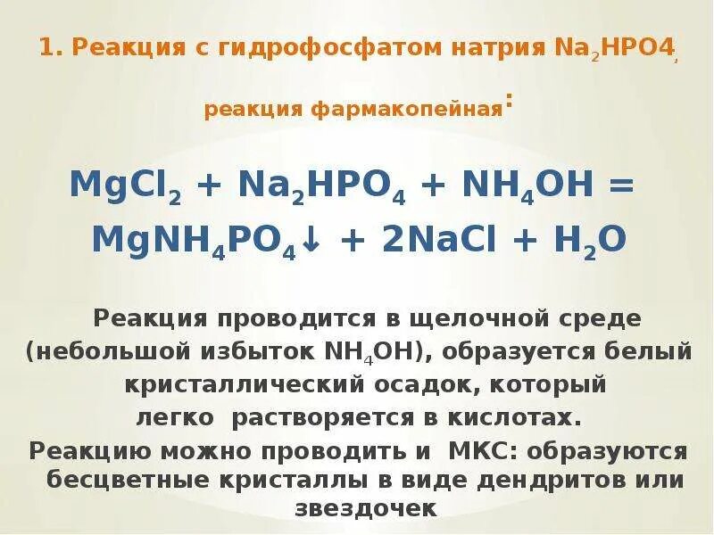 Реакция с гидрофосфатом натрия. Реакция на магний с гидрофосфатом натрия. Реакция гидрофосфата натрия с магнием. Реакция на катион магния с гидрофосфатом натрия.