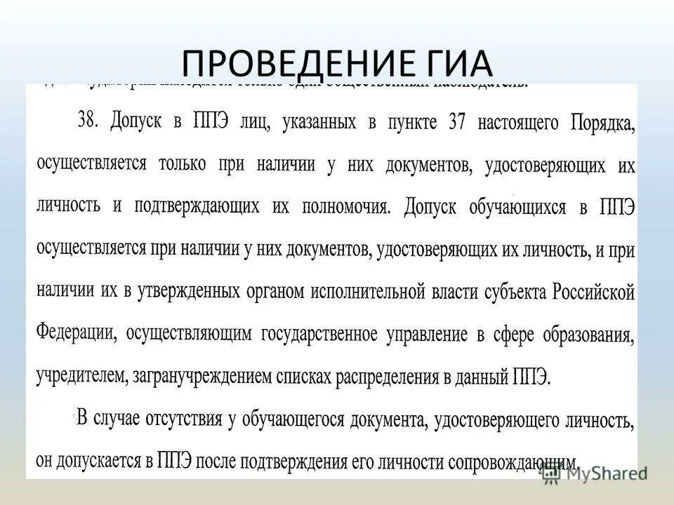 информация о порядке проведения государственной итоговой аттестации. пункт 38 проведения гиа. порядок проведения гиа определяет. общий порядок проведение гиа. пункты 42 47 80 порядка проведения гиа.