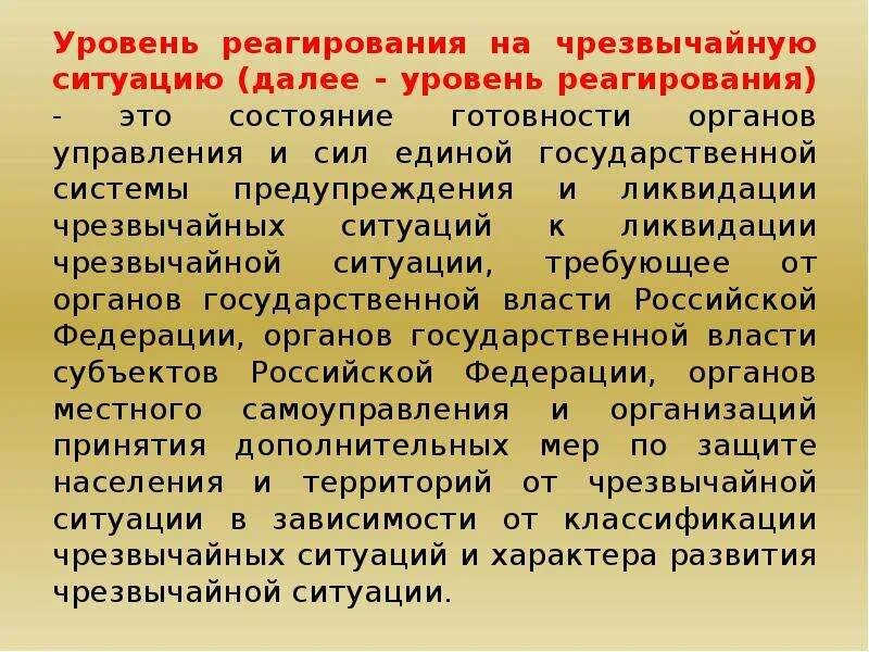 Уровни реагирования на ЧС. Уровень реагирования на чрезвычайную ситуацию это. Этапы реагирования на ЧС. Реагирование на Чрезвычайные ситуации.