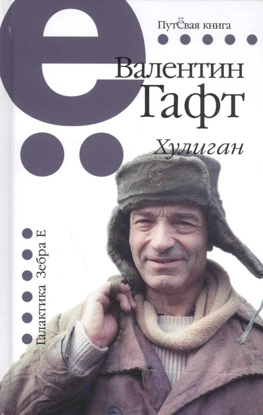 Книги про хулиганов. Книга про хулиганов. Гафт стихи.