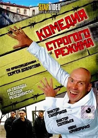 Комедия строго. Комедия строгого режима сухоруков.