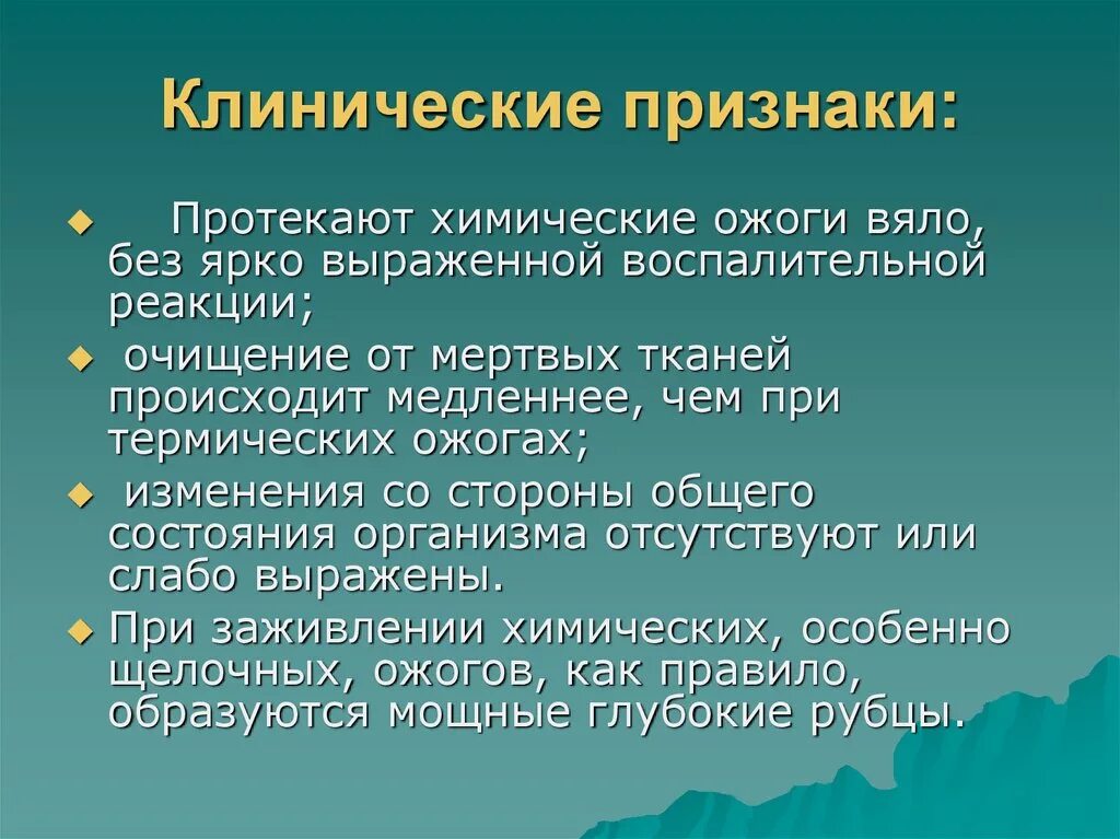 Признак протекания костра. Признаки химического ожога. Клинические проявления ожога. Клинические симптомы ожогов.