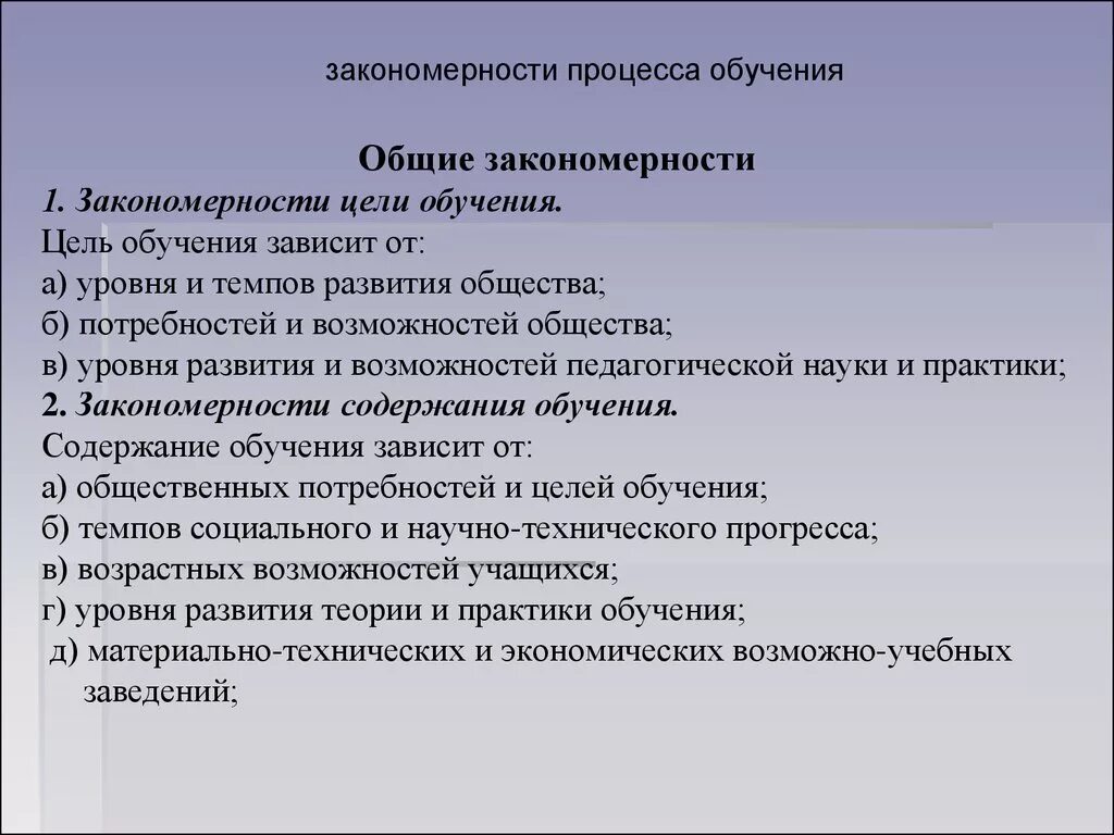 Основные закономерности урока. Характеристика закономерностей цели обучения. Закономерности процесса обучения. Основные закономерности образования. Общие закономерности процесса обучения.