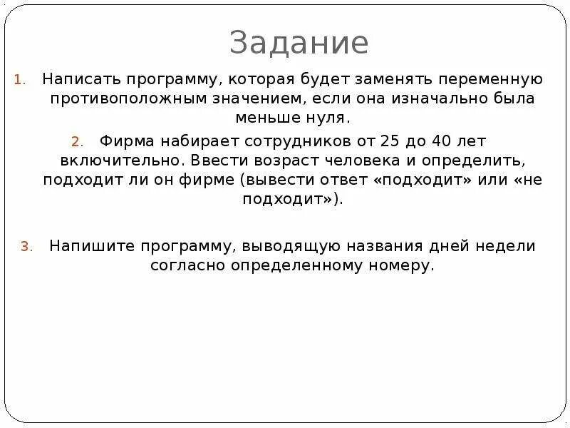 Человек составляющий программы. Написать задачу. Фирма набирает сотрудников от 25 до 40 лет. Задача фирма набирает сотрудников от 25 до 40 лет включительно. Написать программу Возраст.