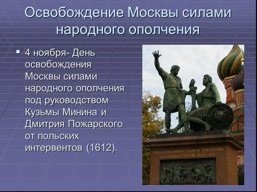 Освобождение Москвы 1612 Минин и Пожарский. День освобождения Москвы. 4 Ноября день освобождения Москвы силами народного ополчения. Освобождение Москвы народным ополчением.