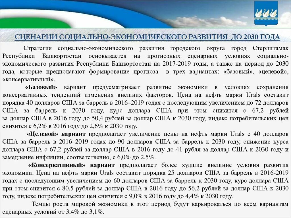 Стратегия 2030 предполагает. Сценарии экономического развития. Сценарии прогноза социально-экономического развития. Сценарии развития Республики до 2030 года. Экономическое развитие Республики Башкортостан.