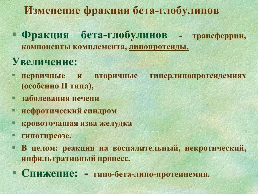 Снижение глобулинов. Бета глобулины. Бета глобулиновая фракция. Фракции глобулинов. Фракция бета 1 глобулинов.