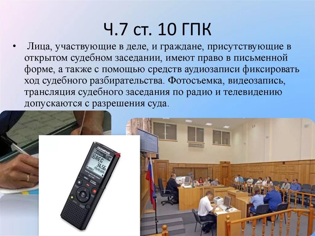 ГПК видеозапись судебного заседания. Аудиозапись судебного заседания. Принцип открытого судебного заседания. Аудиозапись в суде ГПК.