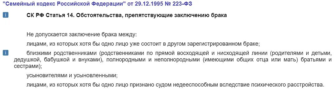 Какие условия препятствуют заключению брака. Статья 14 семейного кодекса. Гражданский брак семейный кодекс РФ статья. Обстоятельства препятствующие заключению брака. Семейного кодекса РФ близкие.